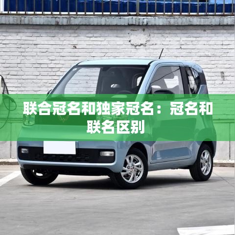 联合冠名和独家冠名:冠名和联名区别