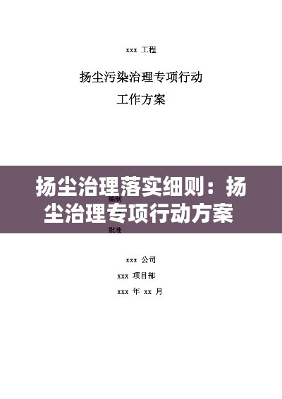 扬尘治理落实细则:扬尘治理专项行动方案
