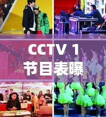 CCTV 1节目表曝光,央视精彩节目全安排,不容错过!