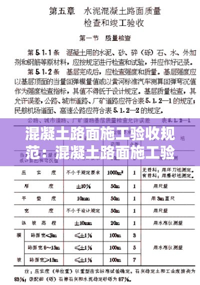 混凝土路面施工验收规范:混凝土路面施工验收标准
