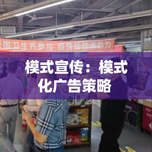 模式宣传:模式化广告策略