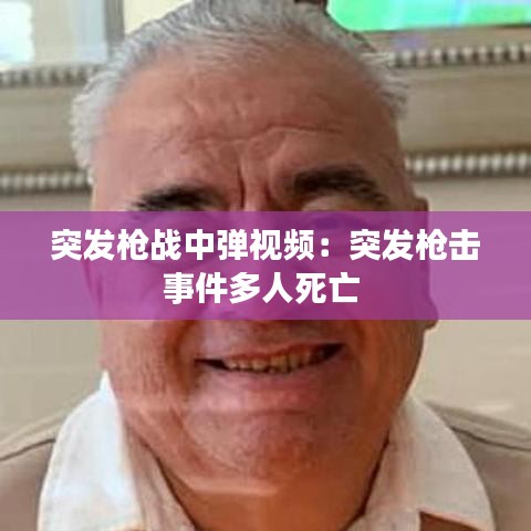 突发枪战中弹视频:突发枪击事件多人死亡