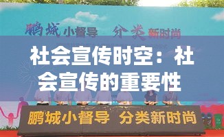 社会宣传时空:社会宣传的重要性