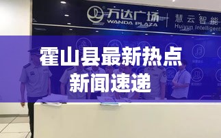 霍山县最新热点新闻速递