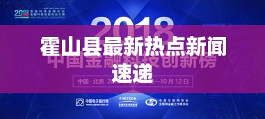 霍山县最新热点新闻速递