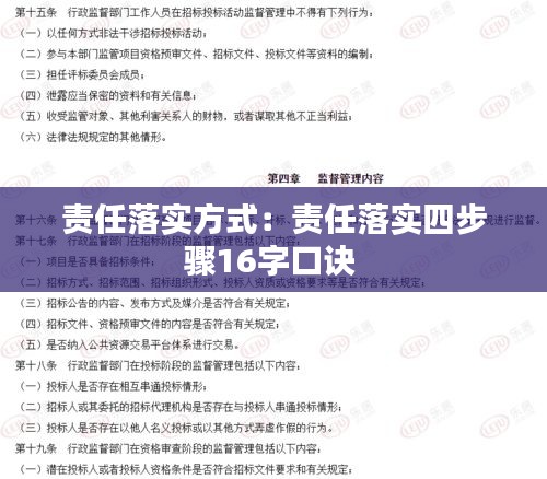 责任落实方式:责任落实四步骤16字口诀