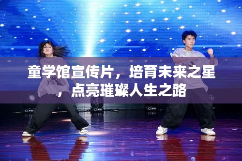 童学馆宣传片,培育未来之星,点亮璀璨人生之路