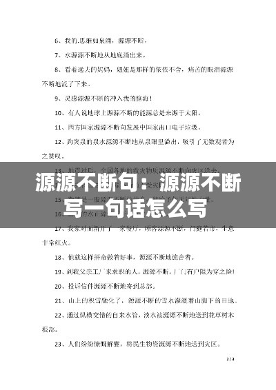 源源不断句:源源不断写一句话怎么写