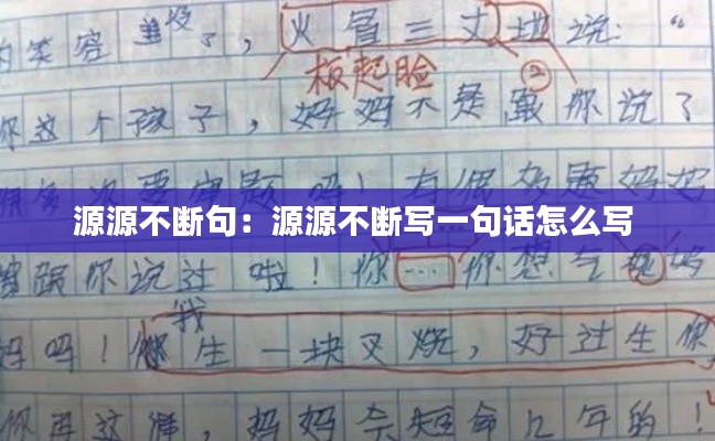 源源不断句:源源不断写一句话怎么写