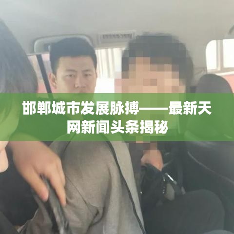 邯郸城市发展脉搏——最新天网新闻头条揭秘