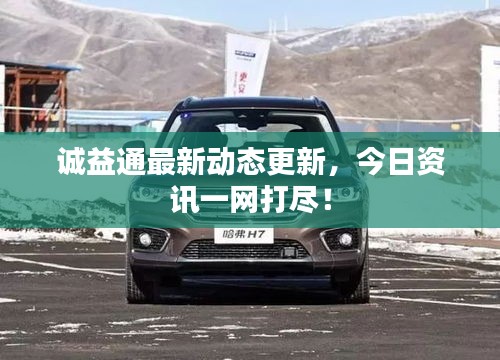 诚益通最新动态更新,今日资讯一网打尽!
