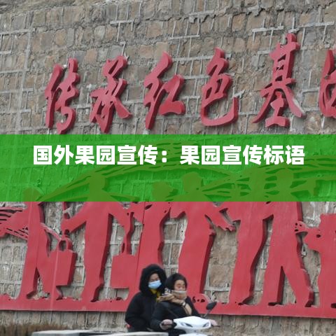 国外果园宣传:果园宣传标语