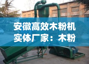安徽高效木粉机实体厂家:木粉机设备