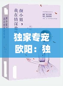 独家专宠 欧阳:独家专宠小说全文免费阅读