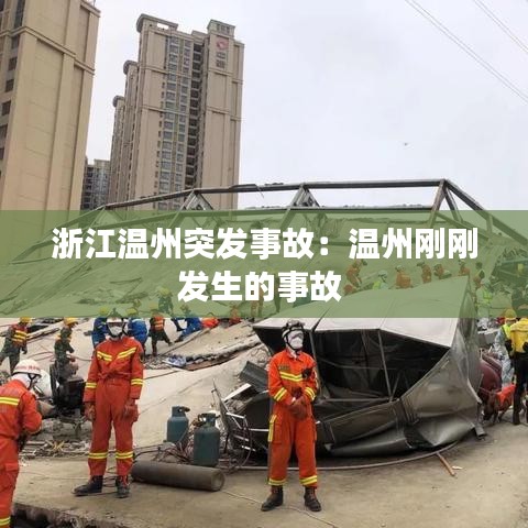浙江温州突发事故:温州刚刚发生的事故