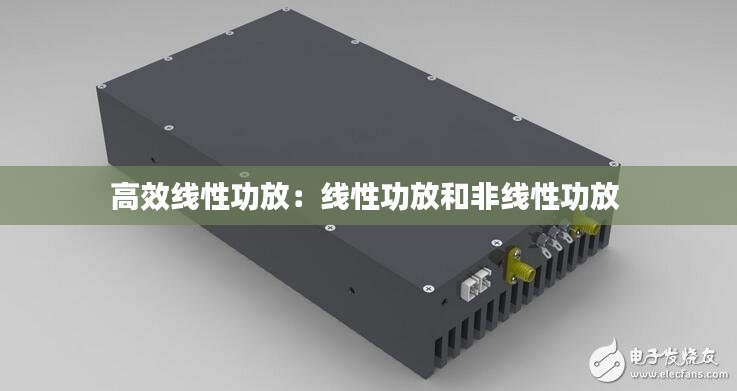高效线性功放:线性功放和非线性功放
