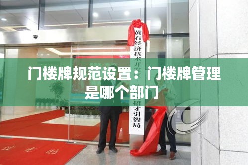 门楼牌规范设置:门楼牌管理是哪个部门
