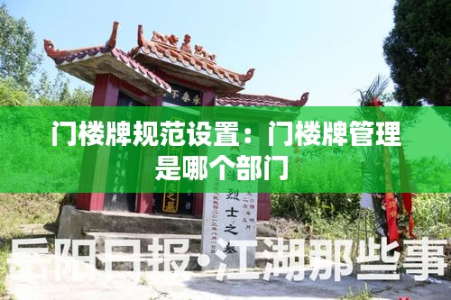 门楼牌规范设置:门楼牌管理是哪个部门