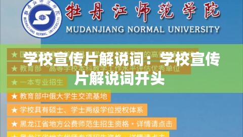 学校宣传片解说词:学校宣传片解说词开头
