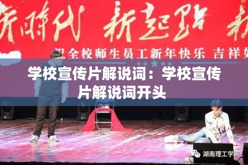 学校宣传片解说词:学校宣传片解说词开头