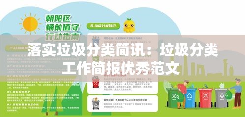 落实垃圾分类简讯:垃圾分类工作简报优秀范文
