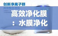 高效净化膜:水膜净化器