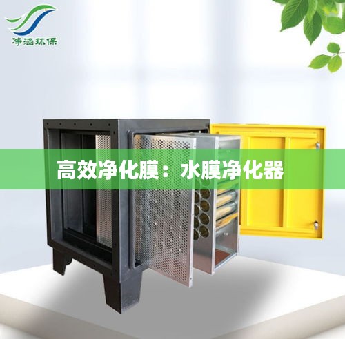 高效净化膜:水膜净化器