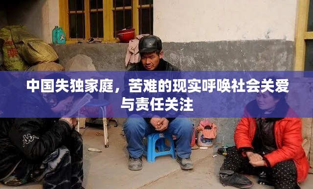 中国失独家庭,苦难的现实呼唤社会关爱与责任关注