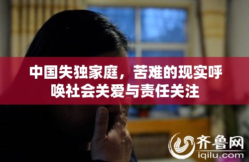 中国失独家庭,苦难的现实呼唤社会关爱与责任关注