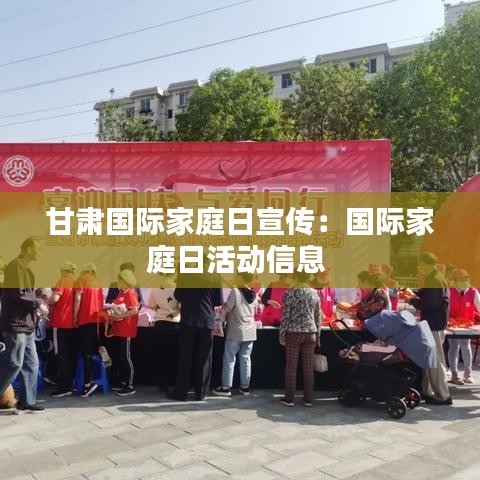 甘肃国际家庭日宣传:国际家庭日活动信息