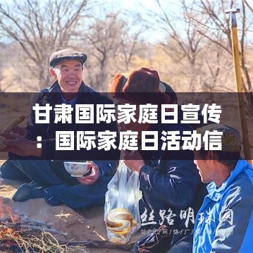 甘肃国际家庭日宣传:国际家庭日活动信息
