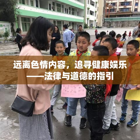 远离色情内容,追寻健康娱乐——法律与道德的指引
