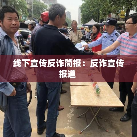 线下宣传反诈简报:反诈宣传报道