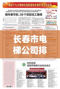 长春市电梯公司排行榜TOP及行业影响力解析
