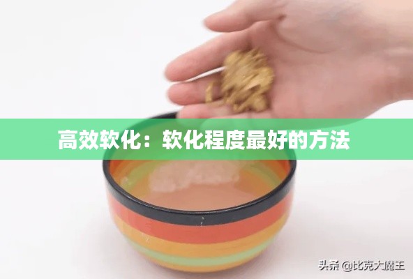 高效软化:软化程度最好的方法