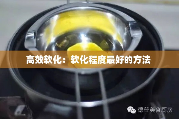 高效软化:软化程度最好的方法
