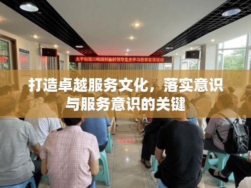 打造卓越服务文化,落实意识与服务意识的关键