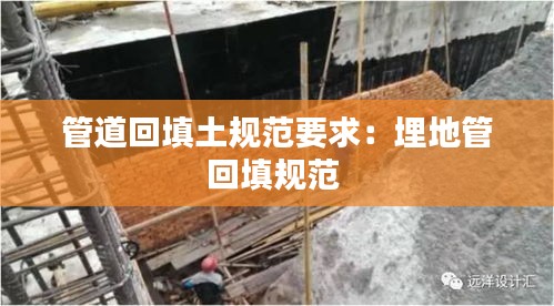 管道回填土规范要求:埋地管回填规范