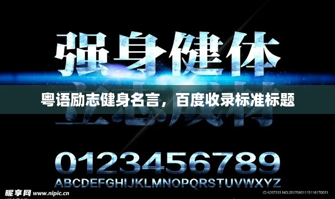 粤语励志健身名言,百度收录标准标题