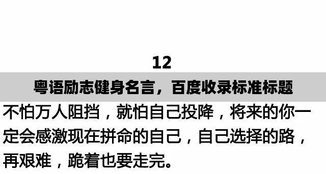 粤语励志健身名言,百度收录标准标题