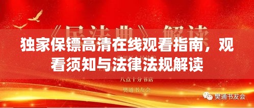 独家保镖高清在线观看指南,观看须知与法律法规解读