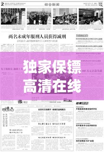 独家保镖高清在线观看指南,观看须知与法律法规解读