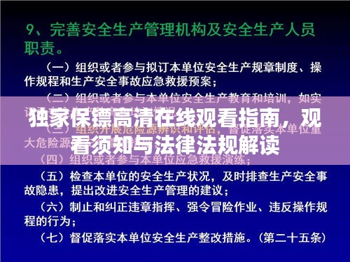 独家保镖高清在线观看指南,观看须知与法律法规解读