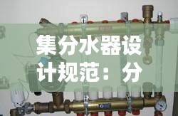 集分水器设计规范:分集水器图集