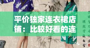 平价独家连衣裙店铺:比较好看的连衣裙店铺