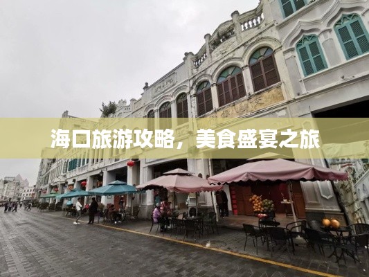 海口旅游攻略,美食盛宴之旅