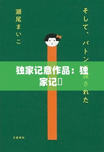 独家记意作品:独家记忋