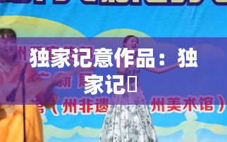 独家记意作品:独家记忋