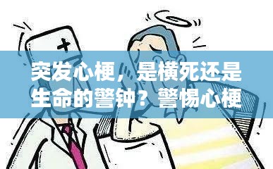 突发心梗,是横死还是生命的警钟?警惕心梗危机!