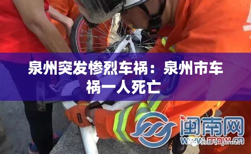 泉州突发惨烈车祸:泉州市车祸一人死亡